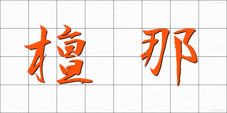 檀那 (だんな)