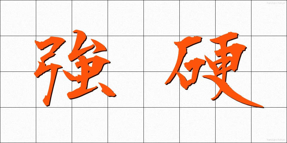 強硬 (きょうこう)