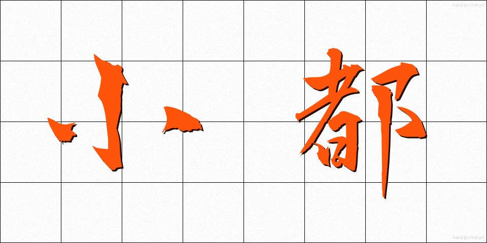 小都 (しょうと)