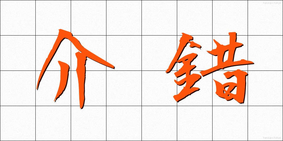 介錯 (かいしゃく)
