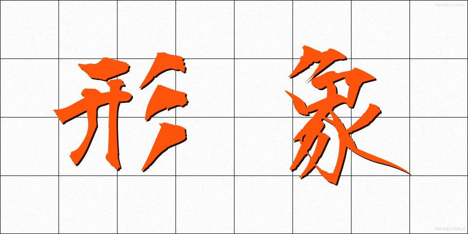 形象 (けいしょう)