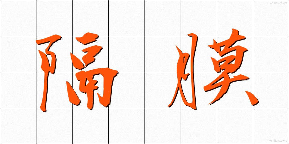 隔膜 (かくまく)