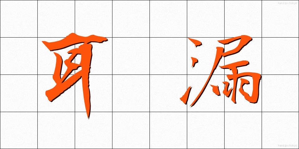 耳漏 (じろう)