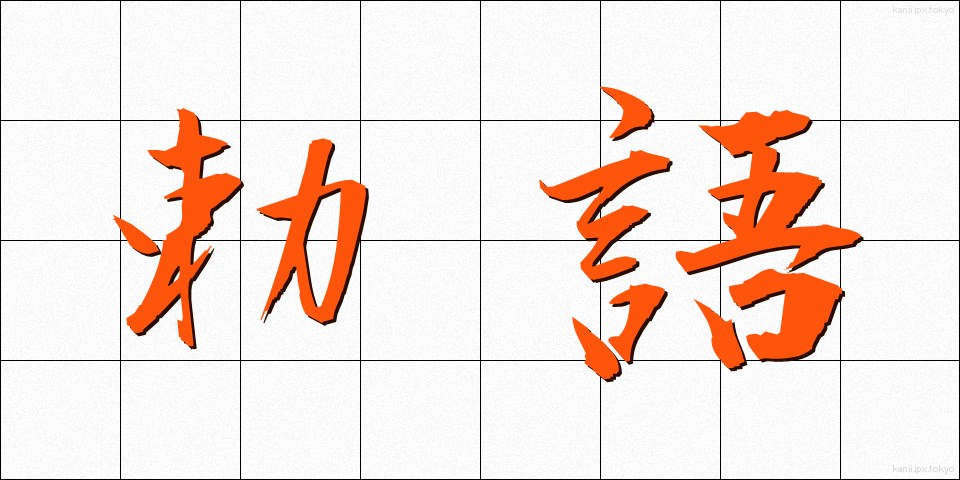 勅語 (ちょくご)