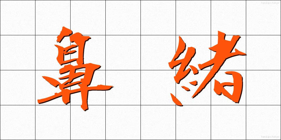 鼻緒 (はなお)