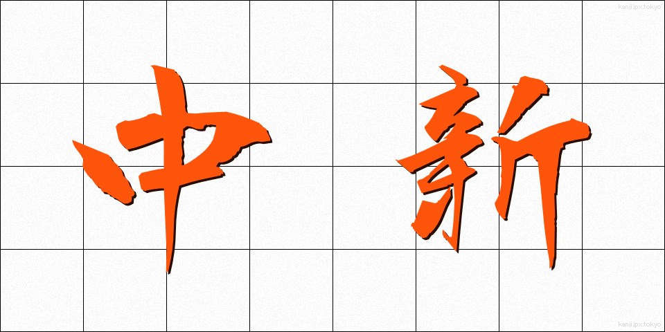 中新 (ちゅうしん)