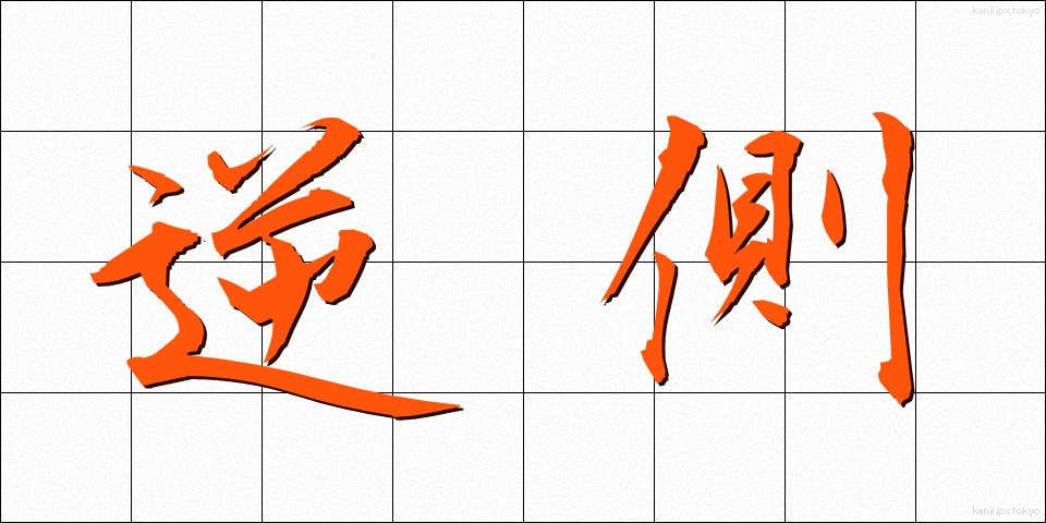 逆側 (ぎゃくがわ)