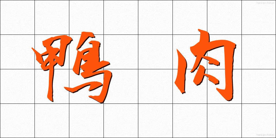 鴨肉 (かもにく)