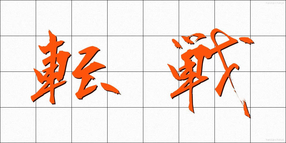 転戦 (てんせん)