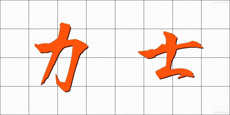 力士 (りきし)