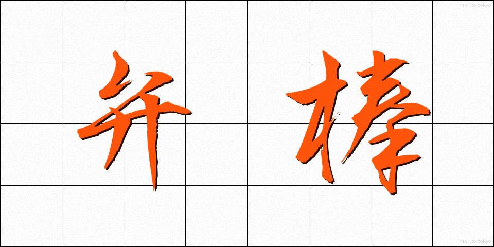 弁棒 (べんぼう)