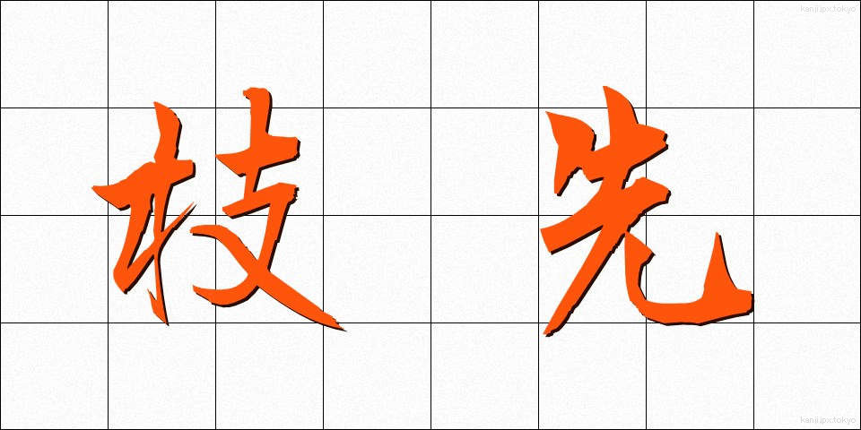 枝先 (えださき)