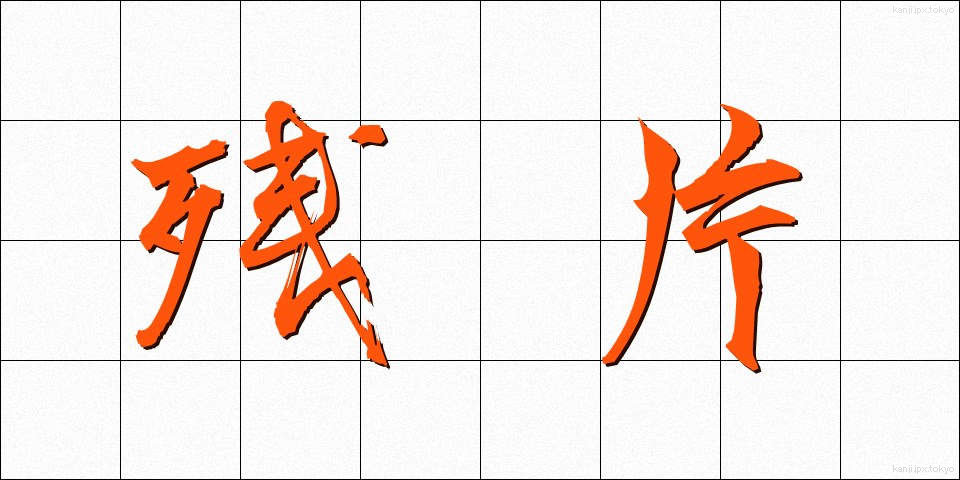 残片 (ざんぺん)