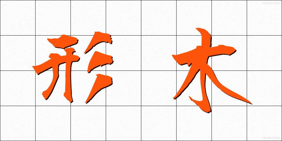 形木 (かたぎ)