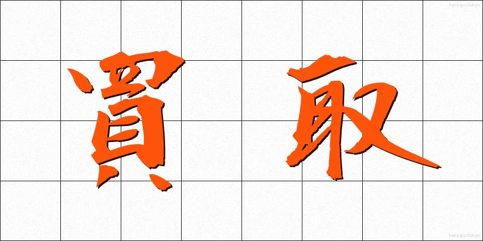 買取 (かいとり)