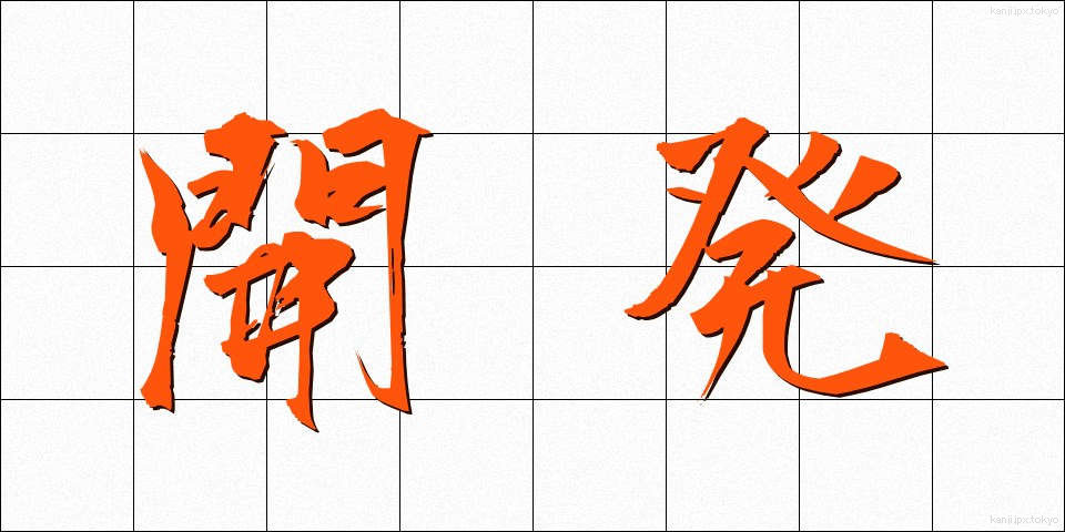 開発 (かいはつ)