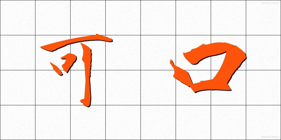 可口 (かこう)