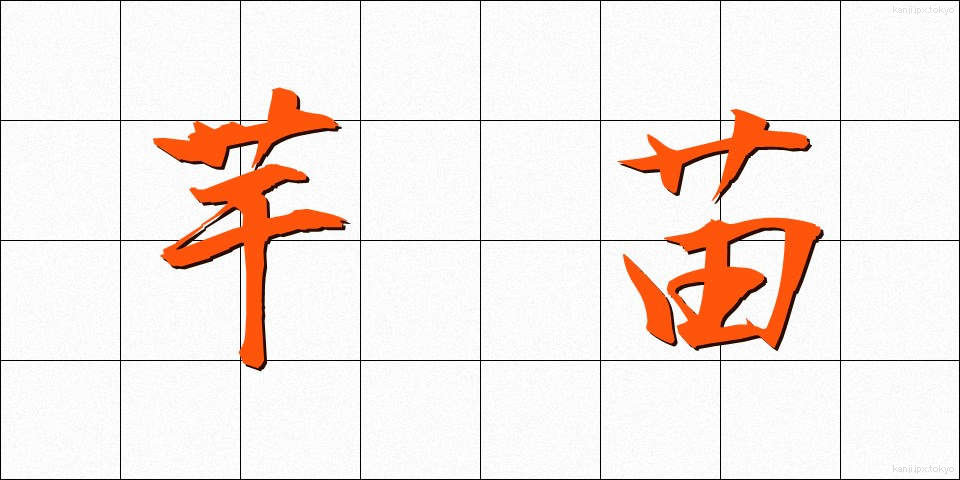 芋苗 (いもなえ)