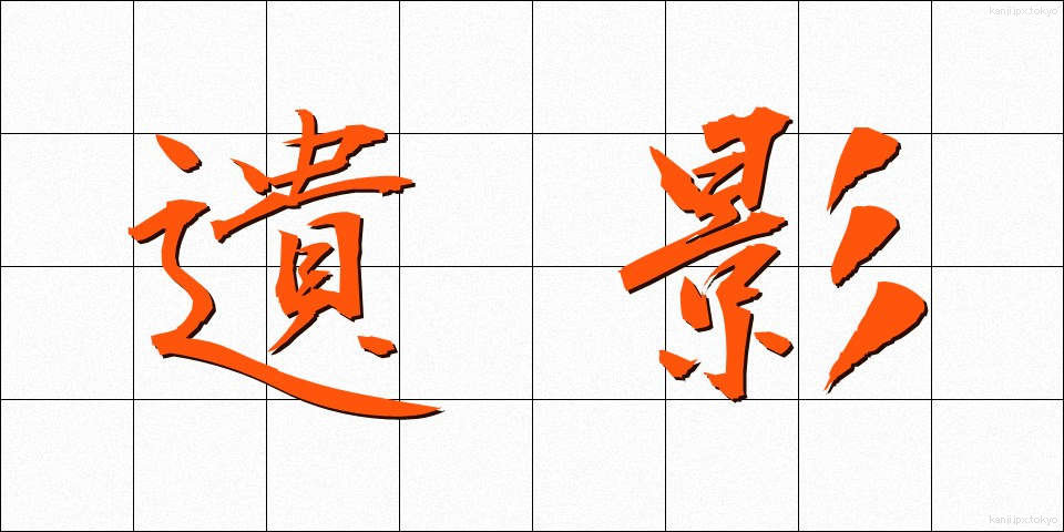 遺影 (いえい)