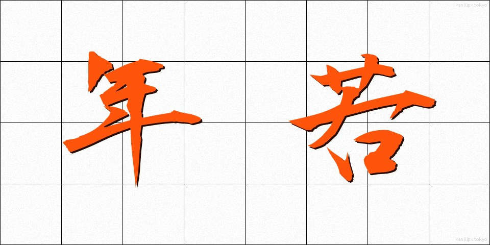 年若 (としわか)