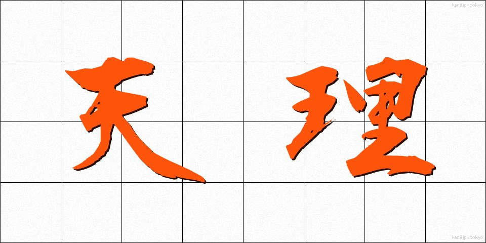 天理 (てんり)