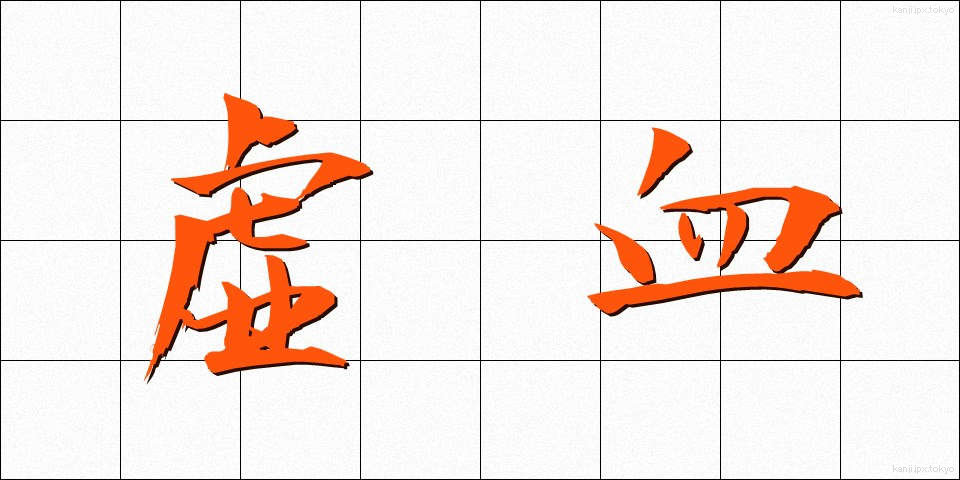 虚血 (きょけつ)