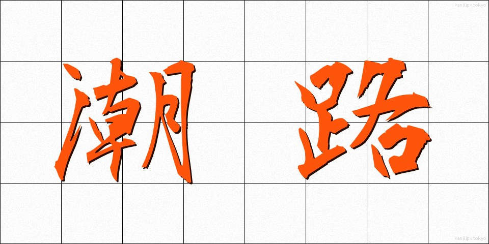 潮路 (しおじ)