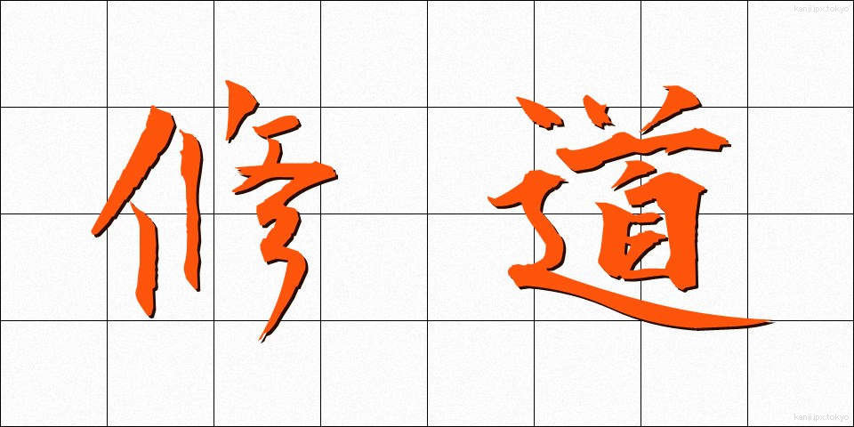 修道 (しゅうどう)