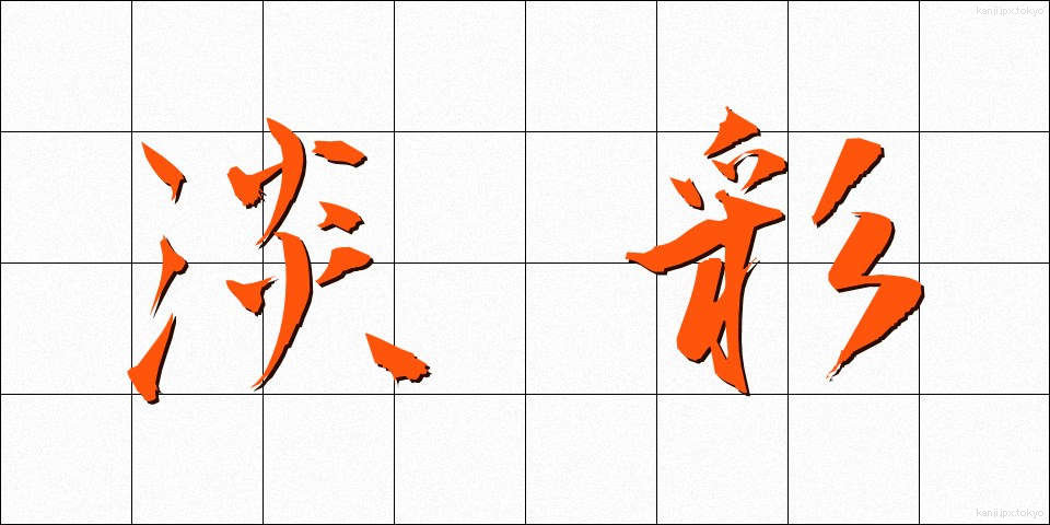 淡彩 (たんさい)