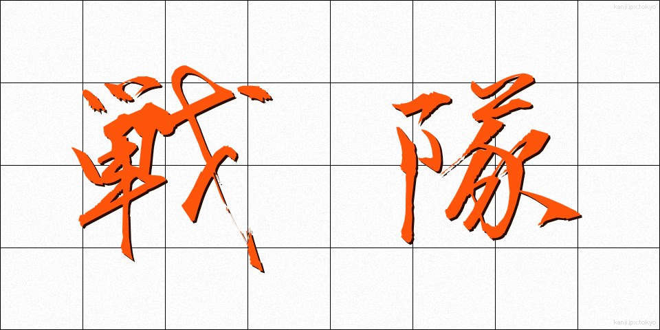 戦隊 (せんたい)