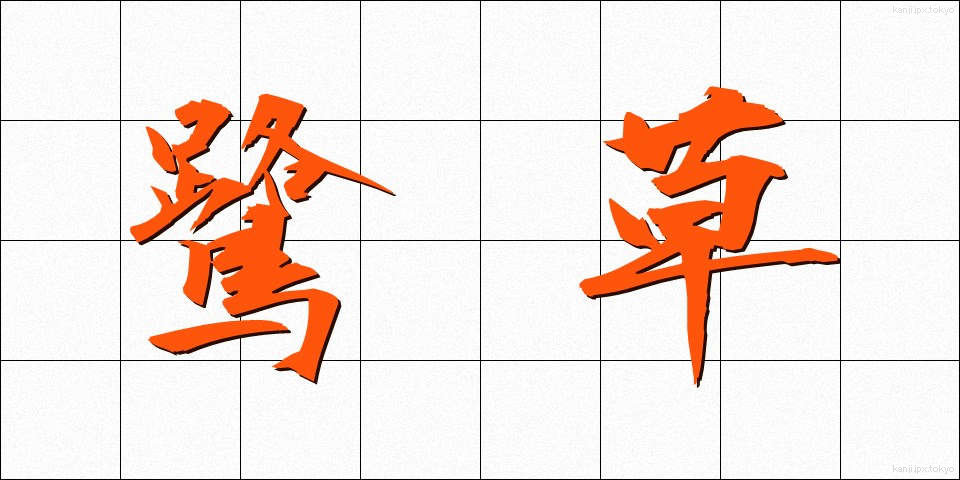 鷺草 (さぎそう)