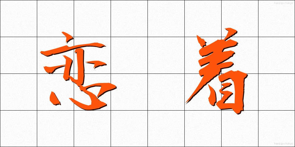 恋着 (れんじゃく)