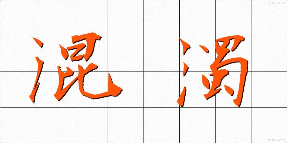 混濁 (こんだく)