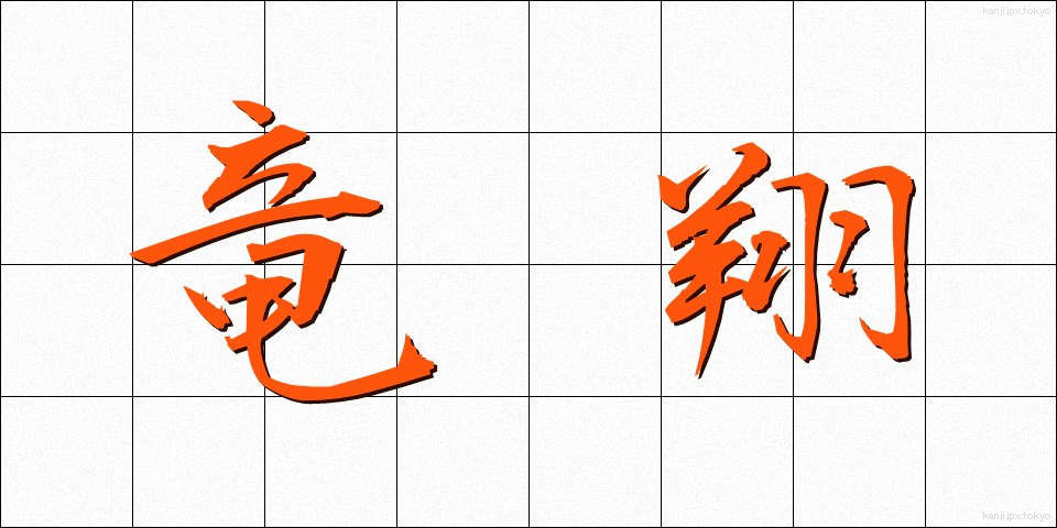 竜翔 (りゅうしょう)