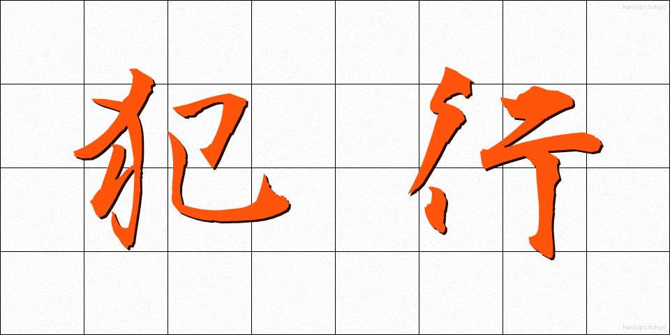 犯行 (はんこう)