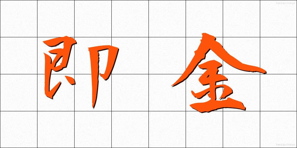 即金 (そっきん)