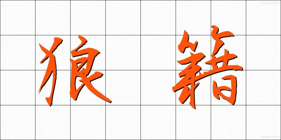 狼籍 (ろうぜき)