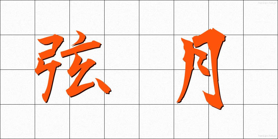 弦月 (げんげつ)