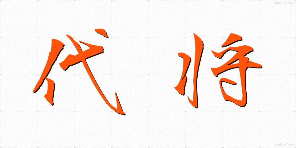 代将 (だいしょう)