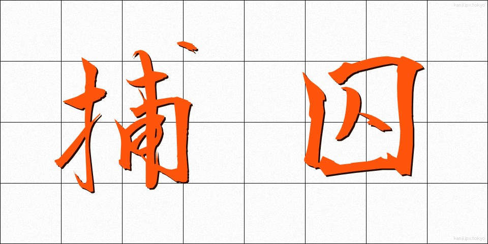 捕囚 (ほしゅう)