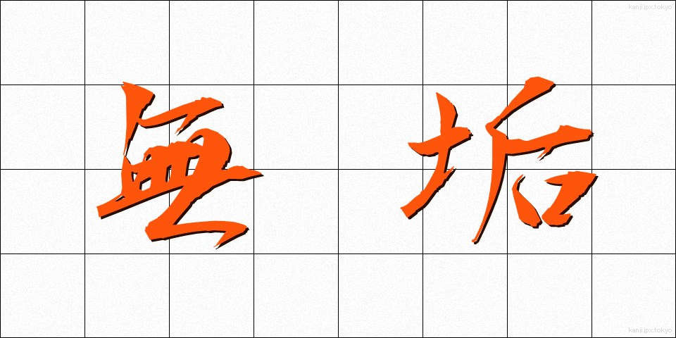 無垢 (むく)