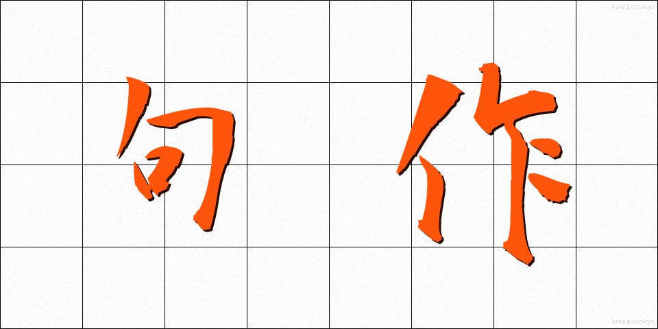 句作 (くさく)