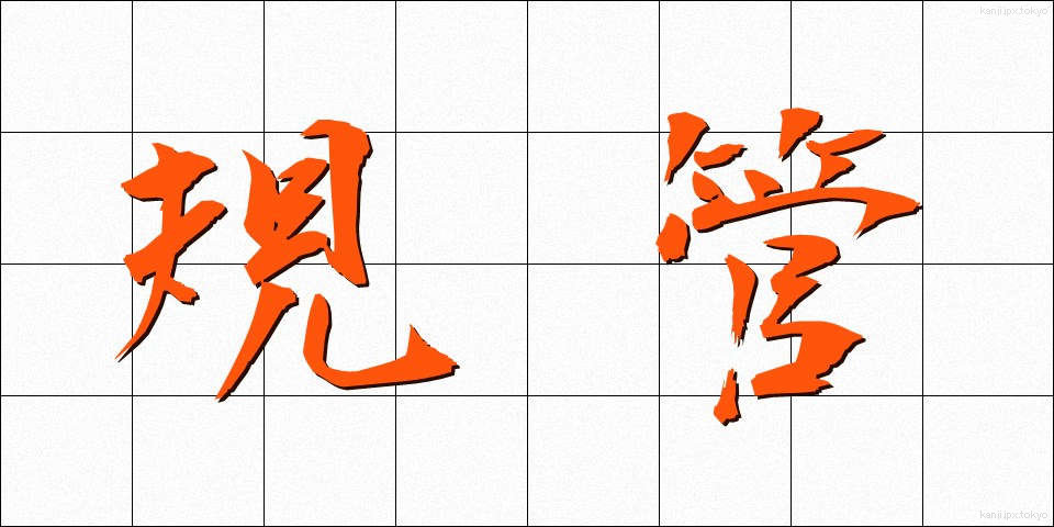 規管 (きかん)