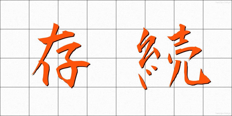 存続 (そんぞく)
