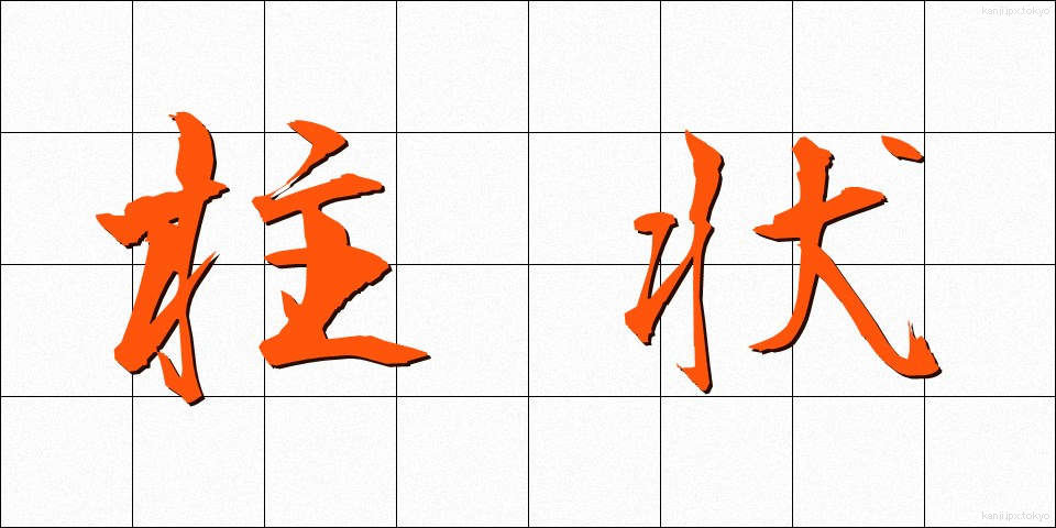 柱状 (ちゅうじょう)
