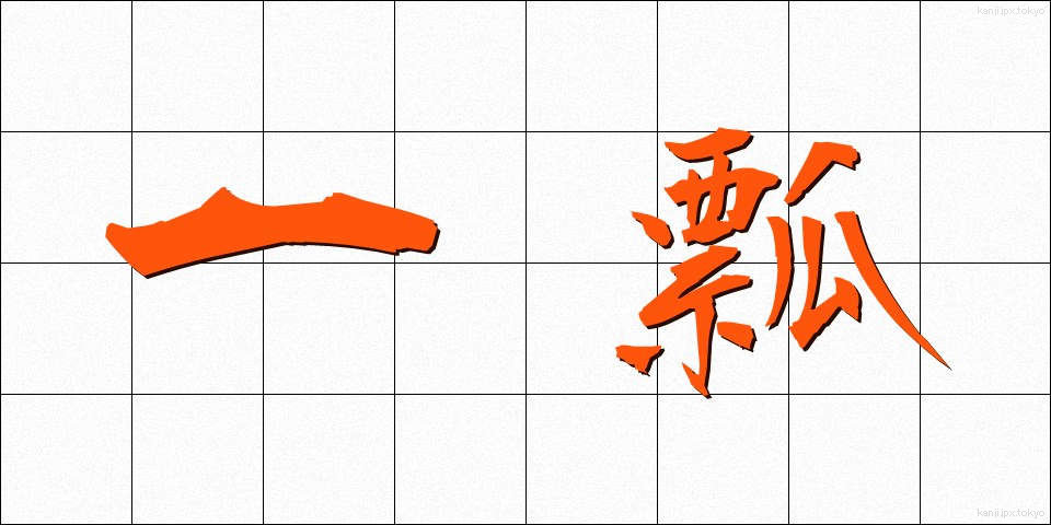 一瓢 (いっぴょう)