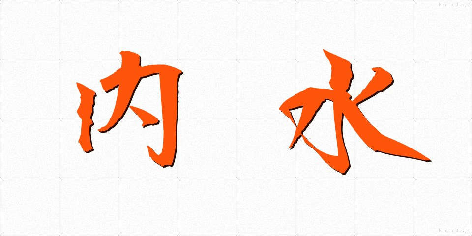 内水 (ないすい)