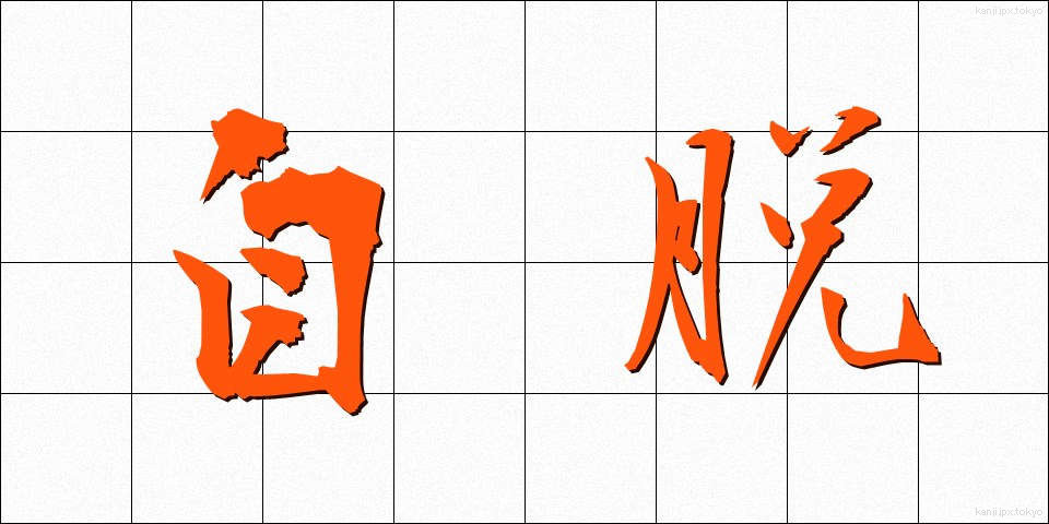 自脱 (じだつ)