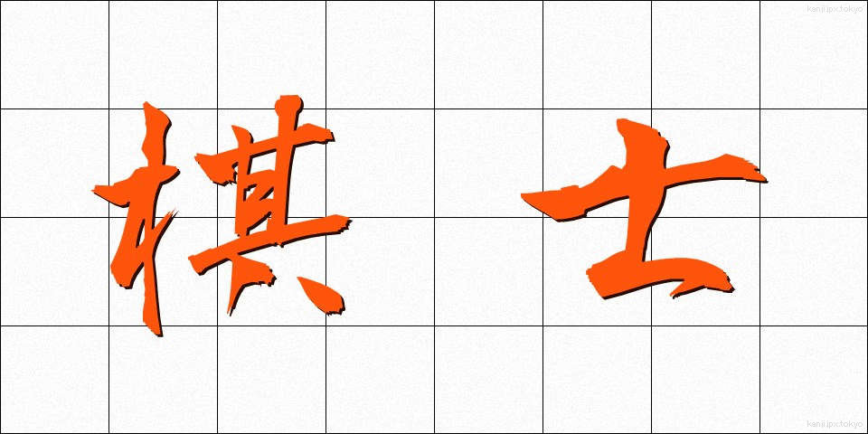 棋士 (きし)