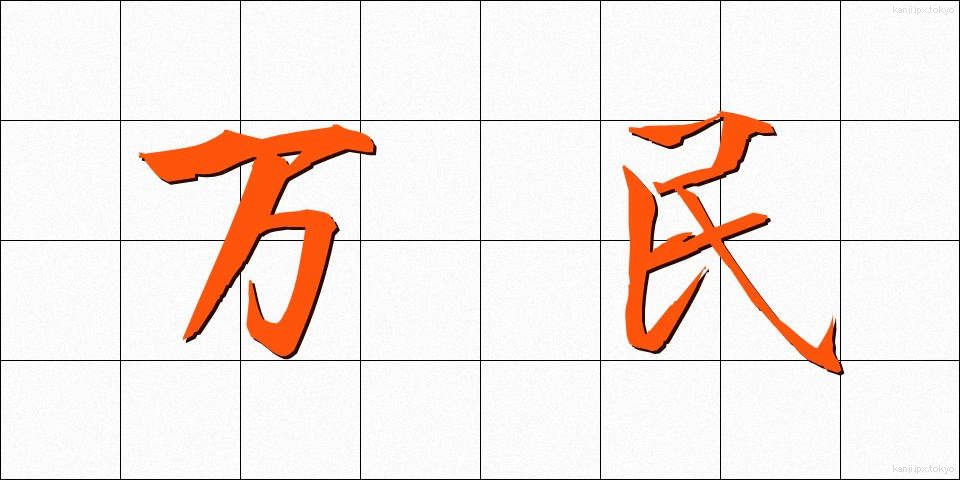 万民 (ばんみん)